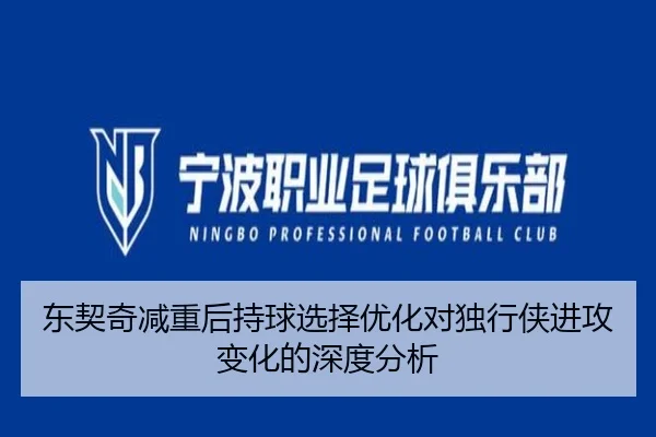 东契奇减重后持球选择优化对独行侠进攻变化的深度分析